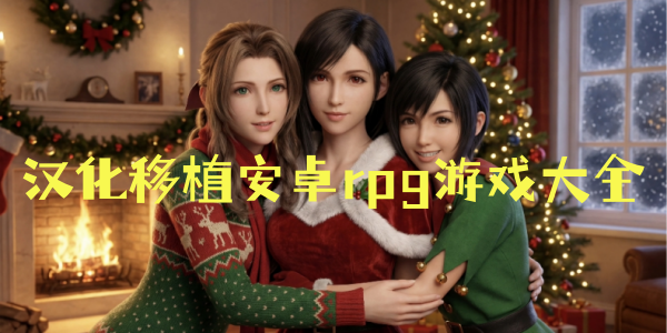 ������ֲ��׿rpg��Ϸ��ȫ