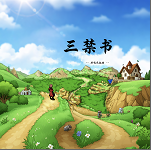 �����鹲��֮��ʼ��Ϸv1.0 ���°�