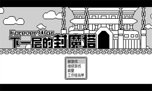 ��һ��ķ�ħ���ֻ���(ForeverWar)v2.0.9 ���°�