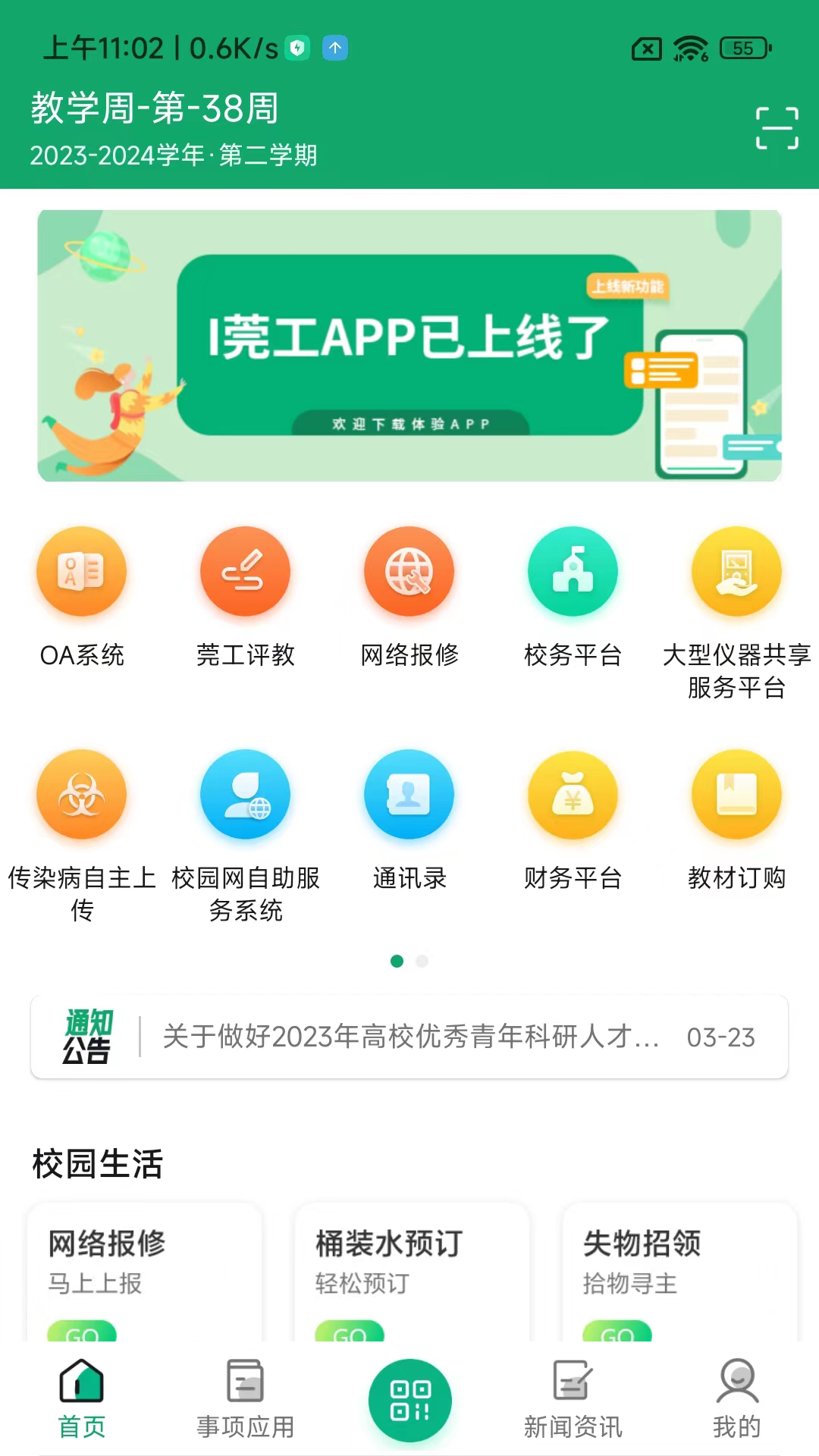i莞工App下载v3.2.0 最新版