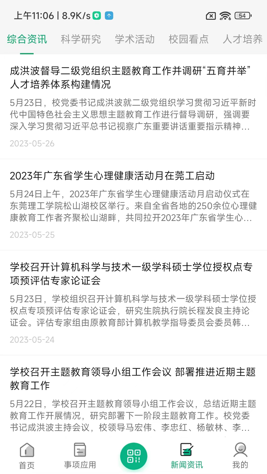 i莞工App下载v3.2.0 最新版