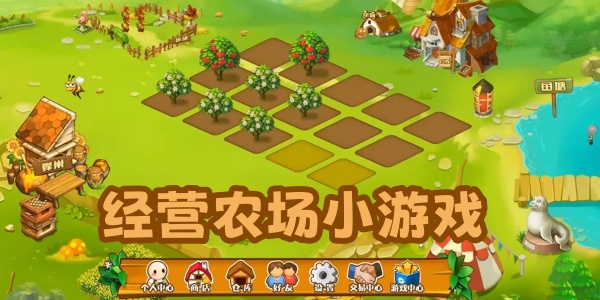 ��Ӫũ��С��Ϸ