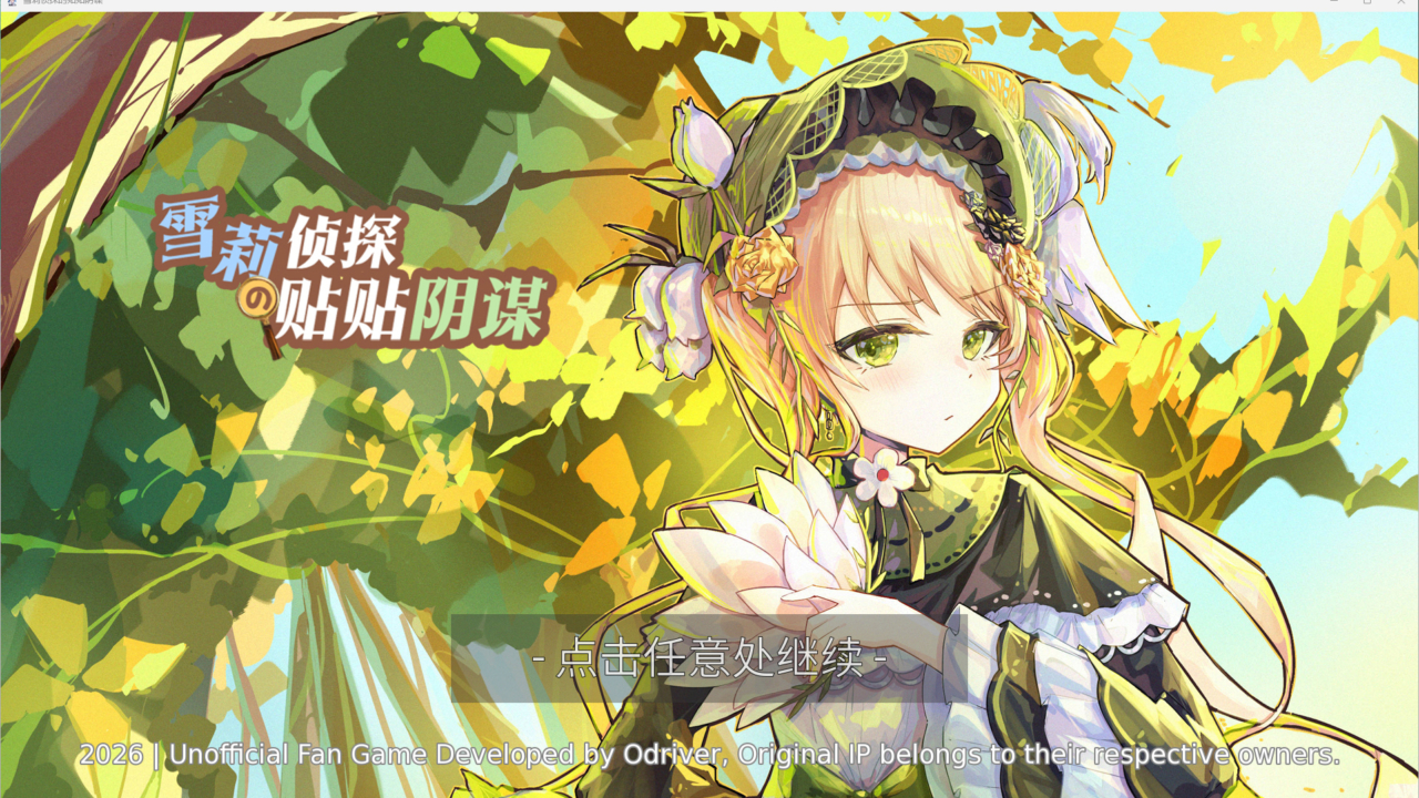 雪莉侦探的贴贴阴谋游戏v1.19 安卓版