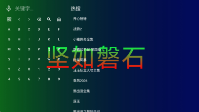 ������ʯtv������v2.2.0 ��׿��