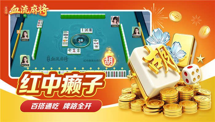 Ѫ���齫�������°汾v1.9 �ֻ���