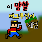ȫ��bug��Ϸ(이 망할 버그투성이 게임)v1.0.121 ��׿��