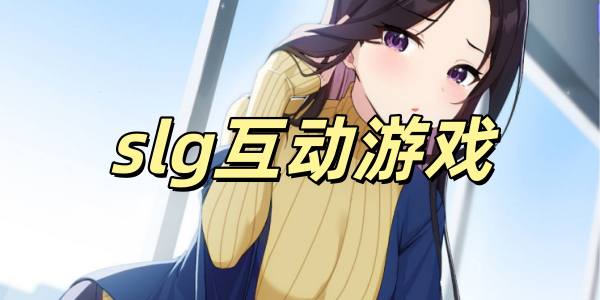 slg������Ϸ