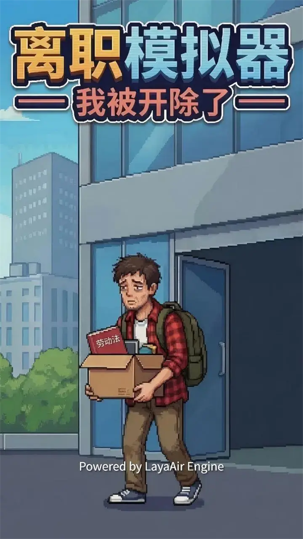 ��ְģ������Ϸv1.0 ��׿��