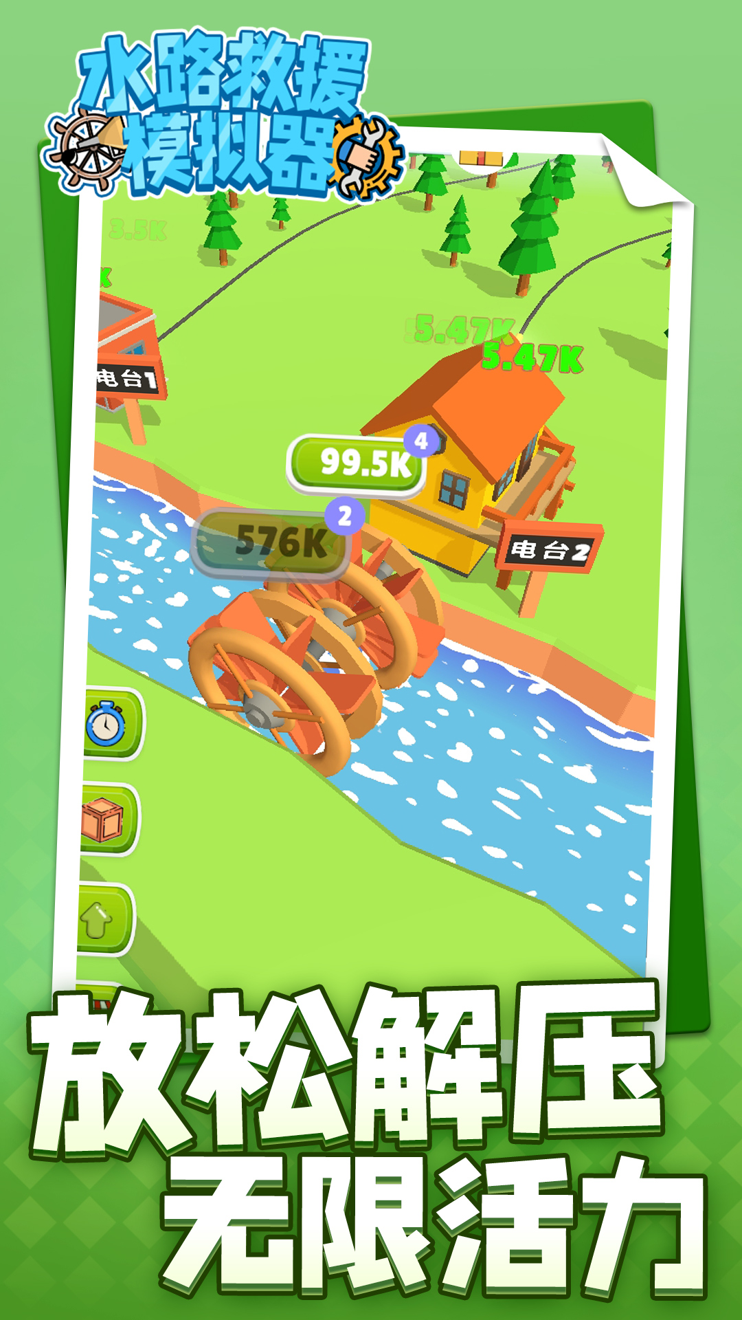 ˮ·��Ԯģ������Ϸv1.1.8 ���°�