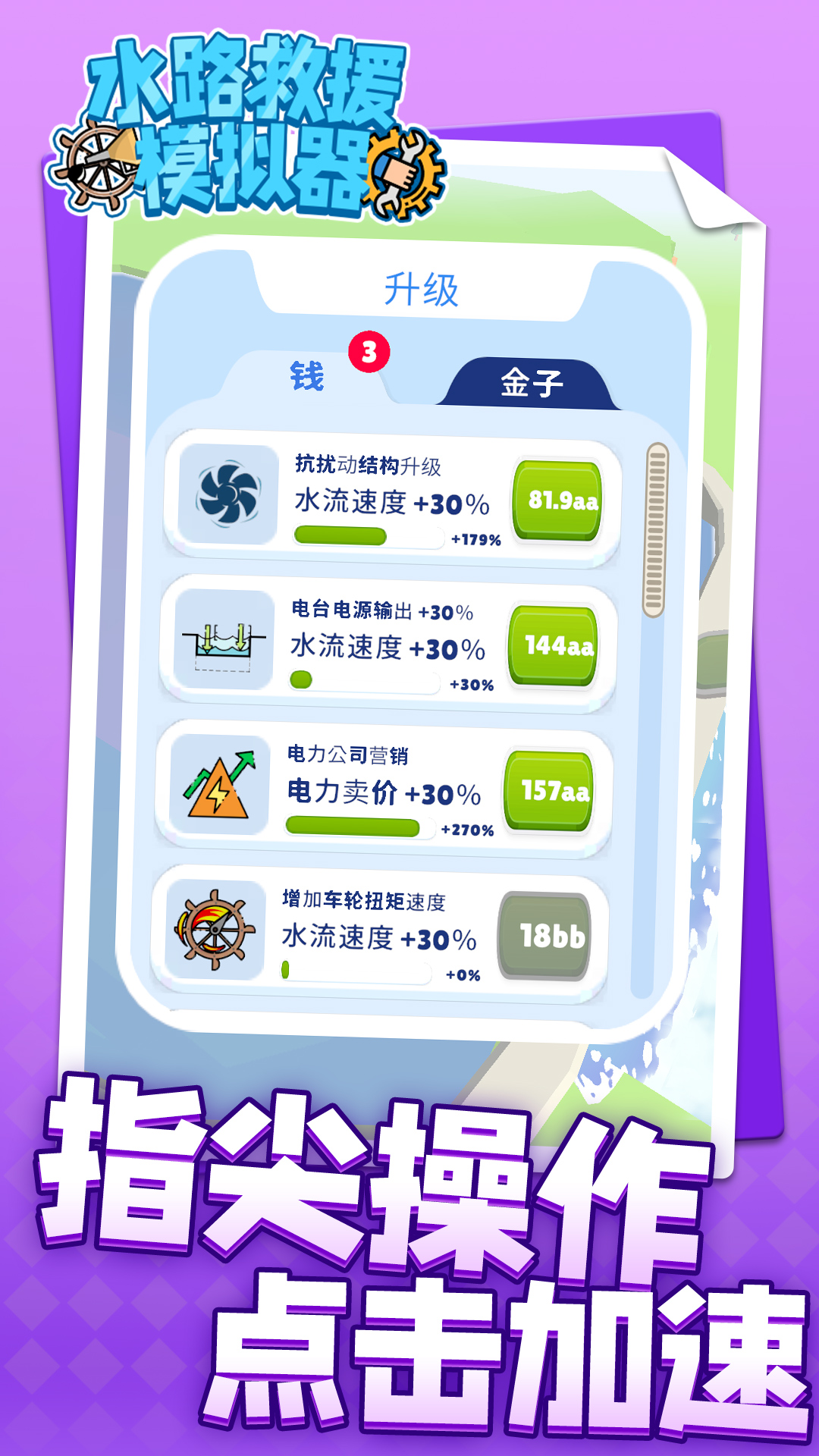 ˮ·��Ԯģ������Ϸv1.1.8 ���°�