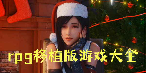 rpg��ֲ����Ϸ��ȫ