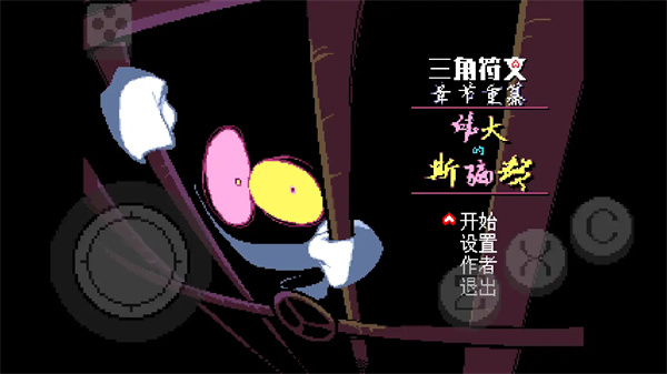 ���Ƿ���ΰ���˹ƭ������(Deltarune Chapter 3)v1.0.0 ��׿��