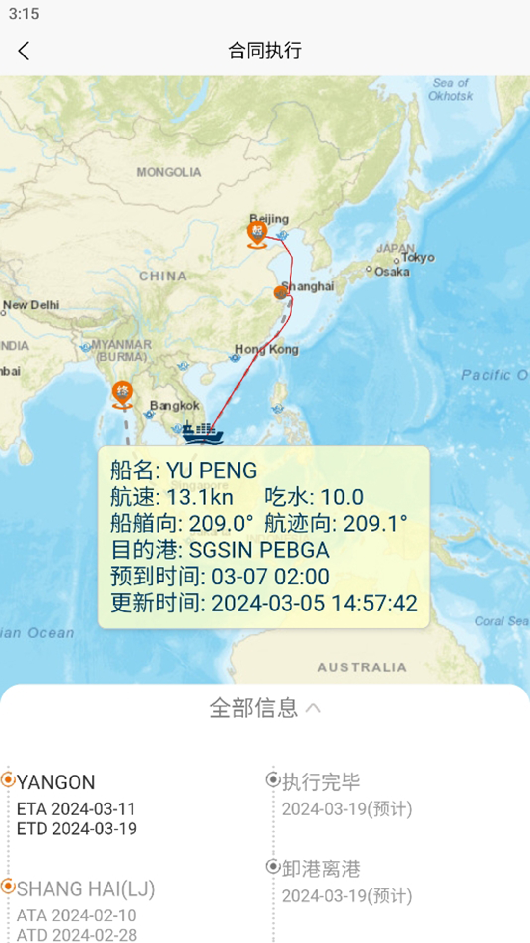 春安航运最新版v2.0.5 安卓版