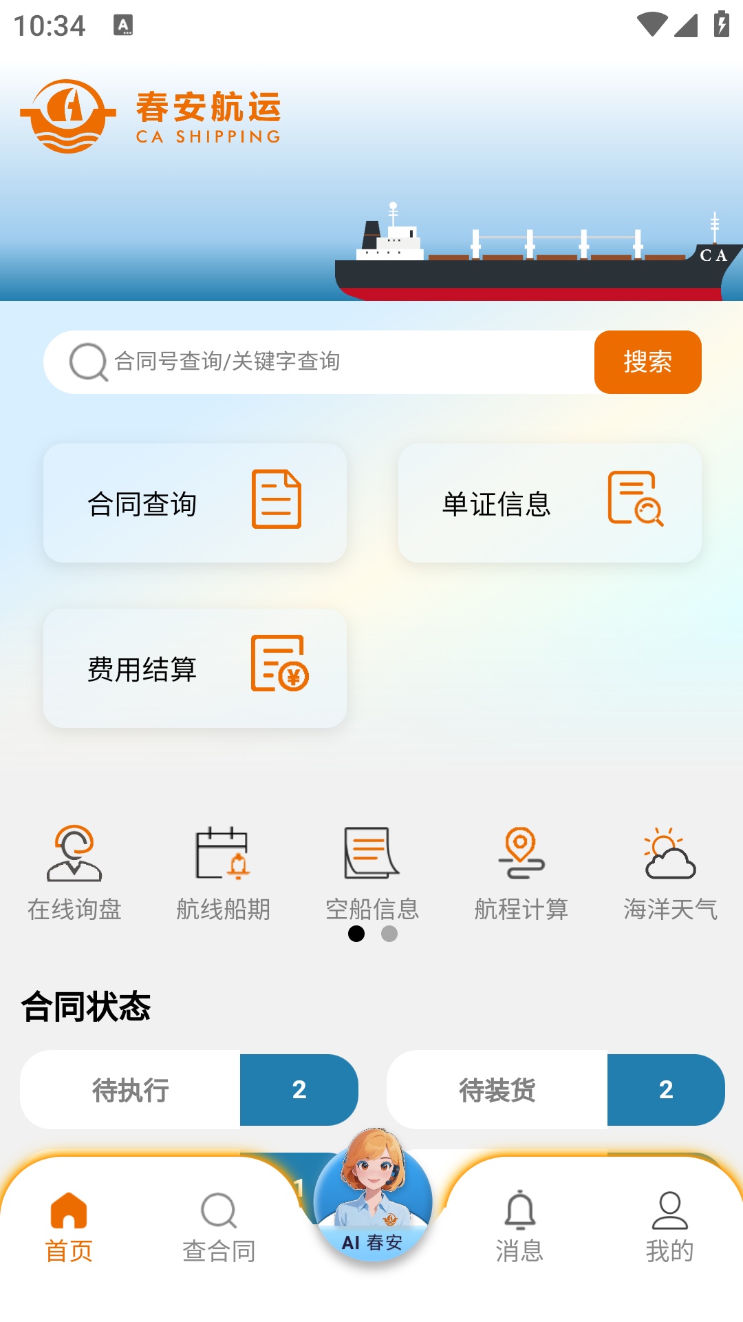 春安航运最新版v2.0.5 安卓版