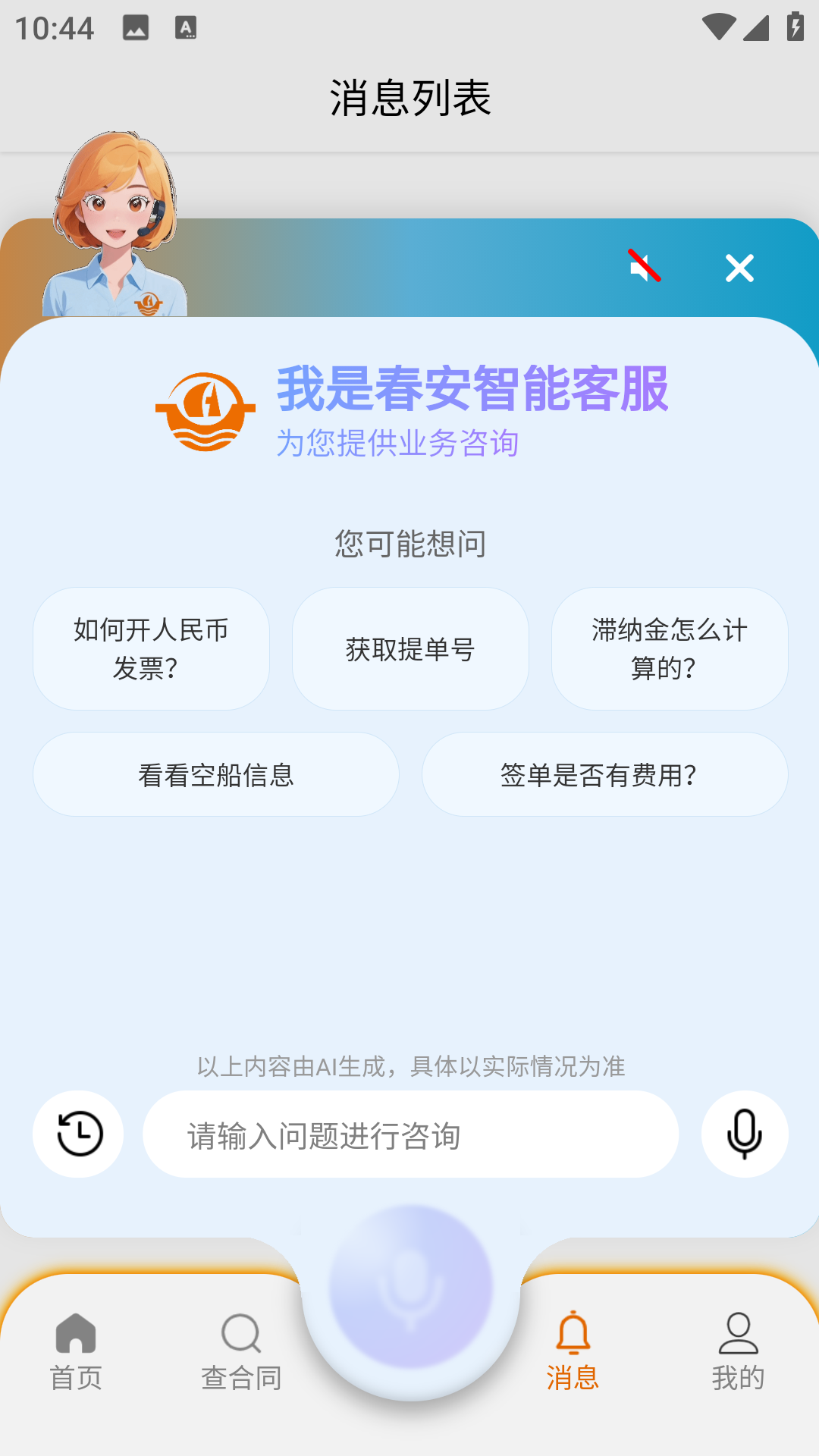 春安航运最新版v2.0.5 安卓版