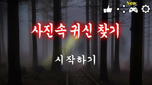 ��Ƭ���ҹ����İ�(사진속 귀신찾기)v1.5 ��׿��