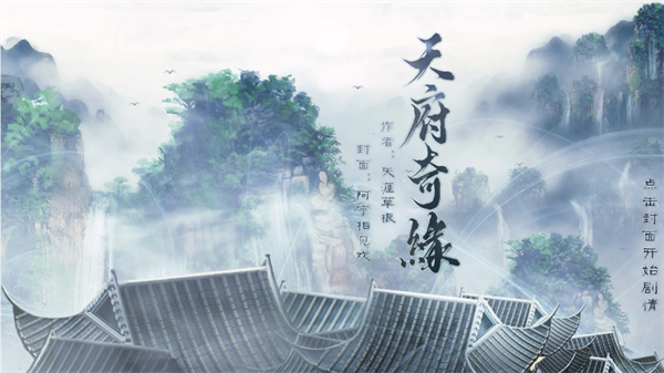 天府奇缘完整修改版截图5