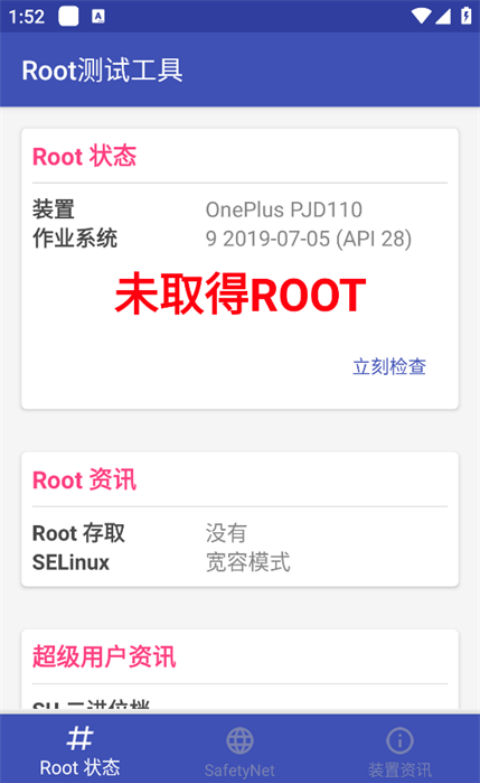 Root测试工具软件v1.5 官方版