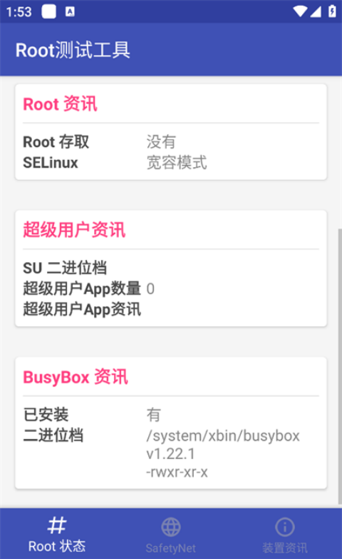 Root测试工具软件v1.5 官方版