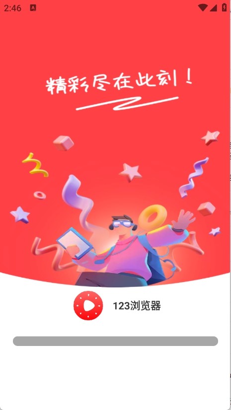 123浏览器安卓版v1.0.3 最新版