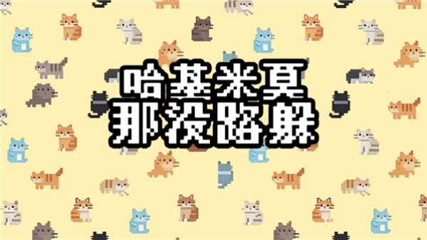 ������Ī��û·����Ϸv1.1.3 ���°�