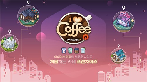 I Love Coffee N�ֻ���Ϸ(아이러브커피N)v1.2.7 �ٷ���