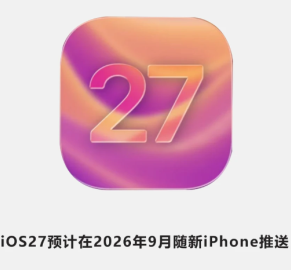 ƻ��iOS27ʲôʱ�򷢲� ƻ��iOS27��ʽ����ʱ��