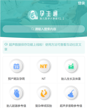 胎儿医学计算器app 胎儿医学计算器app