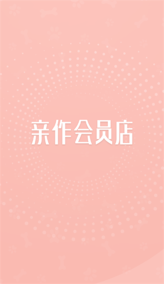 亲作会员店APP 亲作会员店APP