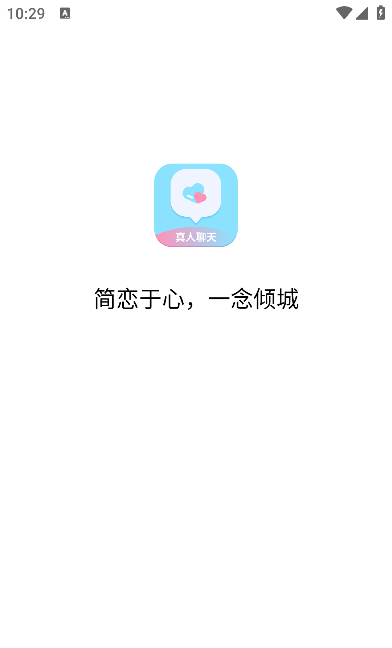 简恋聊天软件安卓版 简恋聊天软件安卓版