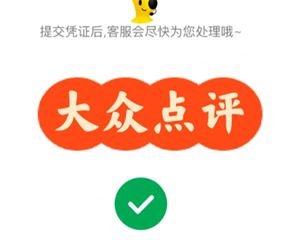 大众点评客服人工电话 大众点评客服电话怎么转人工 大众点评客服人工电话 大众点评客服电话怎么转人工