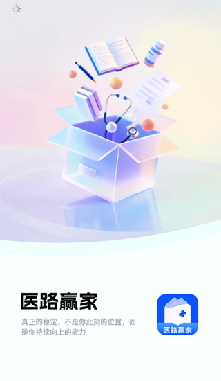医路赢家app 医路赢家app