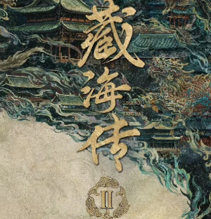 藏海传2什么时候上映 藏海传2演员表 藏海传2什么时候上映 藏海传2演员表