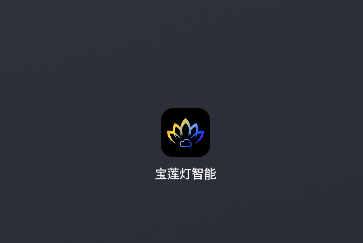 宝莲灯智能app 宝莲灯智能app
