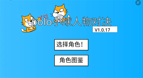 polo小球人物对决游戏 polo小球人物对决游戏