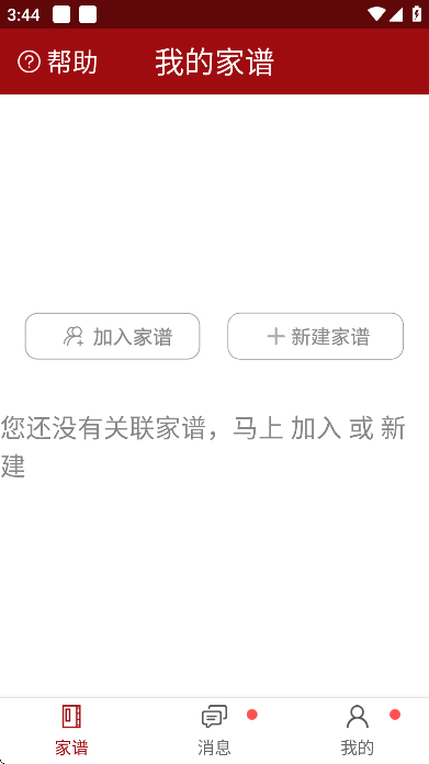 怀恩家谱安卓版 怀恩家谱安卓版