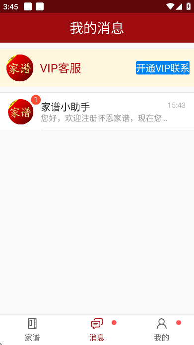 怀恩家谱安卓版 怀恩家谱安卓版
