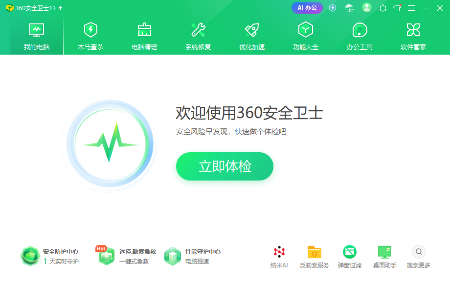 360安全卫士桌面版 360安全卫士桌面版