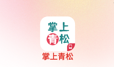 掌上青松官方下载 掌上青松官方下载