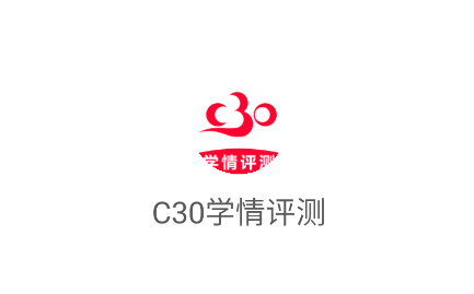 C30学情评测app C30学情评测app