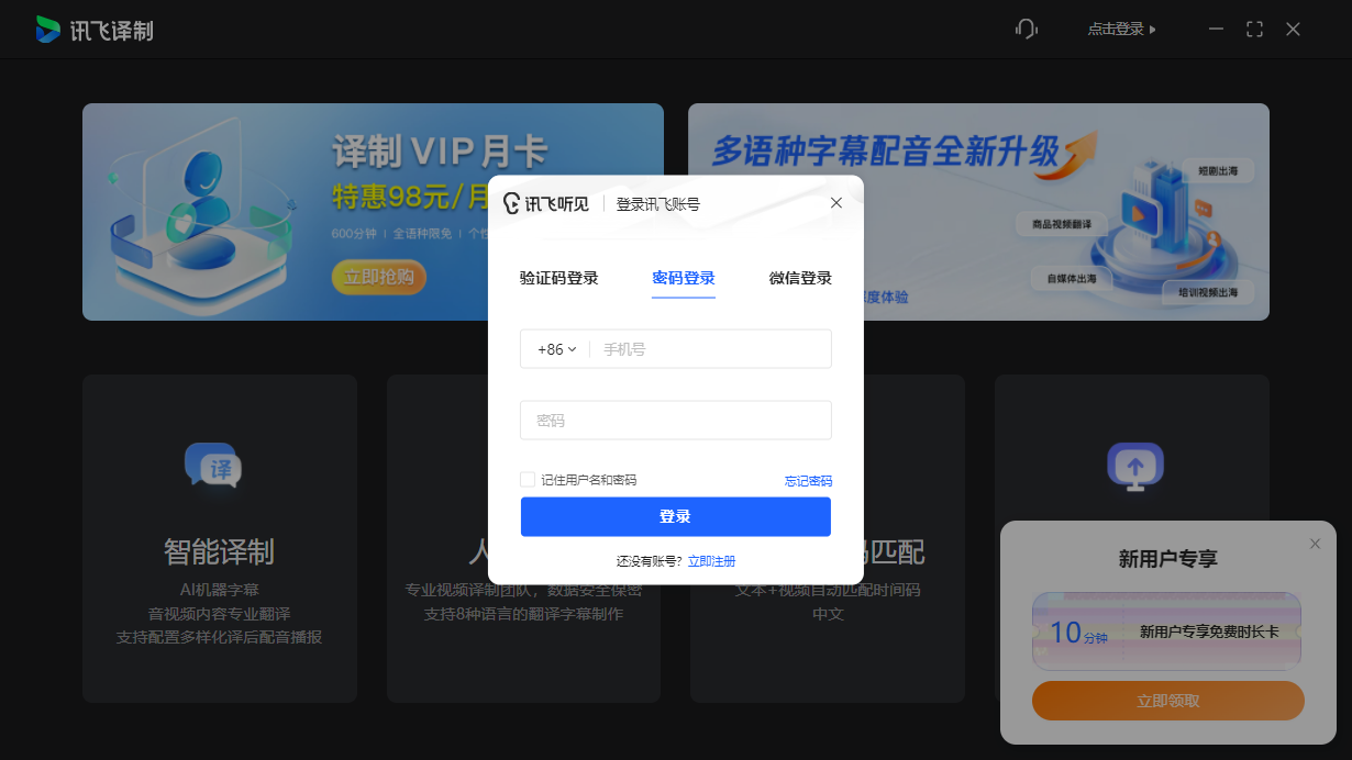 讯飞译制电脑版 讯飞译制电脑版