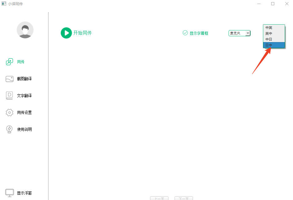 小译同传电脑版 小译同传电脑版