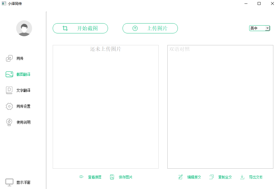 小译同传电脑版 小译同传电脑版