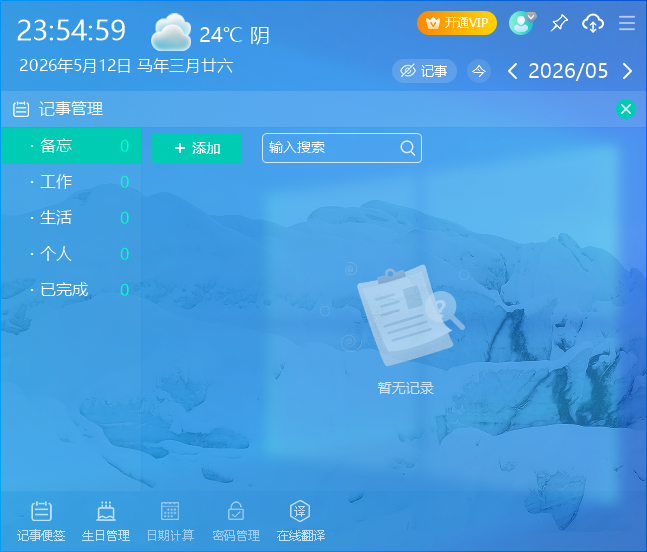 芝麻日历pc版 芝麻日历pc版