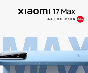 小米17Max什么时候发布 小米17Max参数配置 小米17Max什么时候发布 小米17Max参数配置