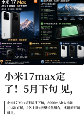 小米17Max什么时候发布 小米17Max参数配置 小米17Max什么时候发布 小米17Max参数配置