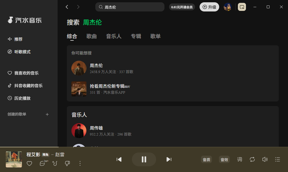 汽水音乐电脑版 汽水音乐电脑版