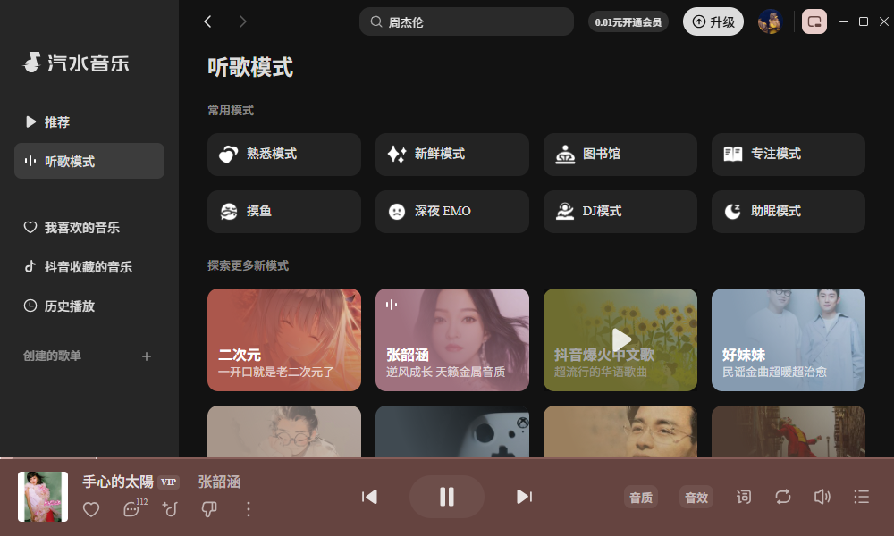 汽水音乐电脑版 汽水音乐电脑版