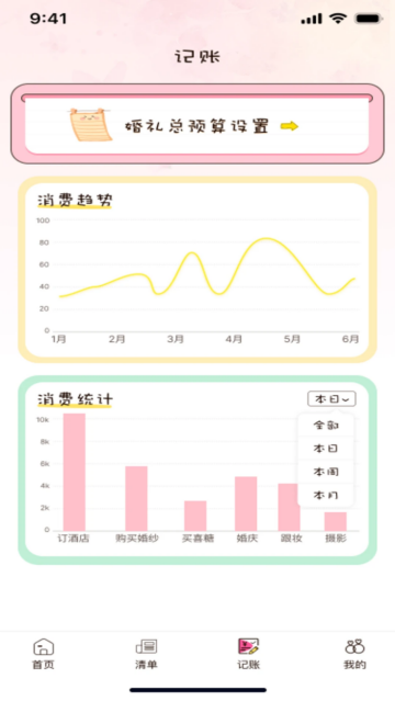 备婚记app 备婚记app