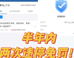 12123违停免责2次是真的吗 12123违停免责2次怎么操作 12123违停免责2次是真的吗 12123违停免责2次怎么操作